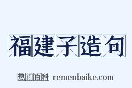 福建子造句是什么意思的图片